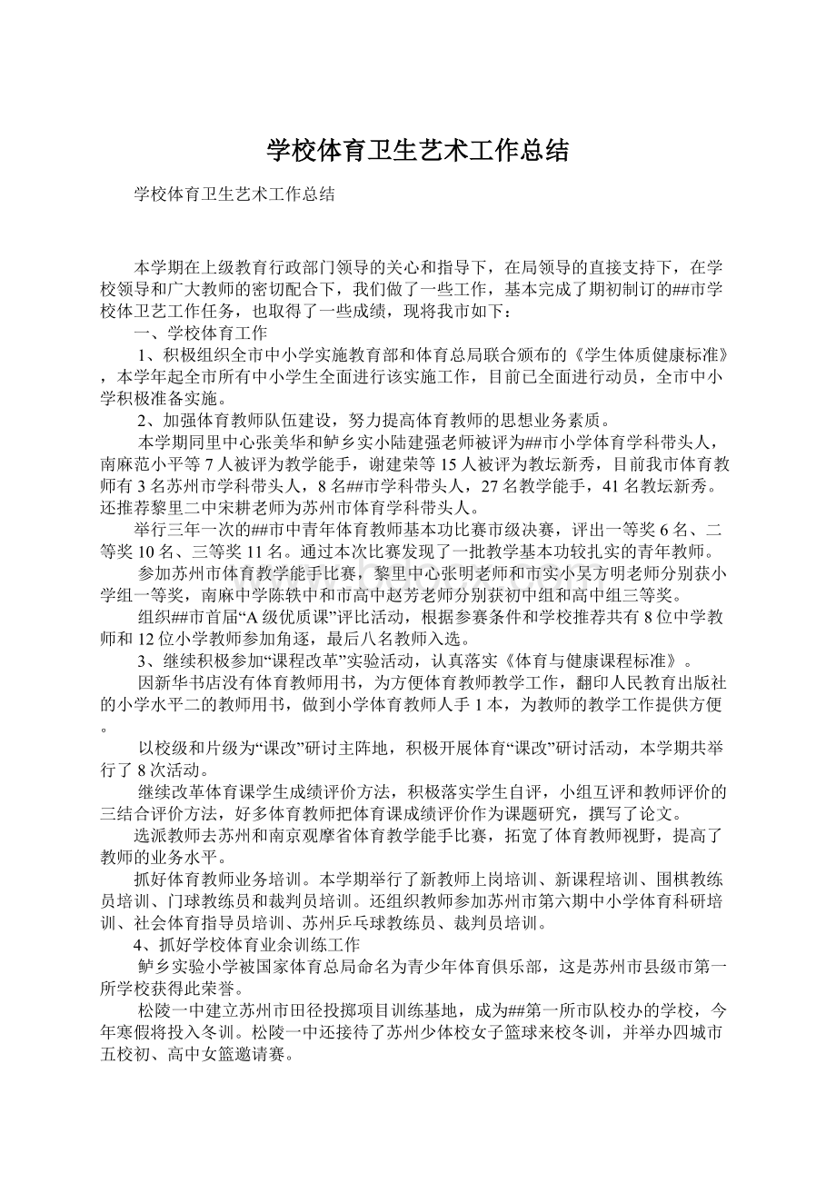 学校体育卫生艺术工作总结Word格式文档下载.docx