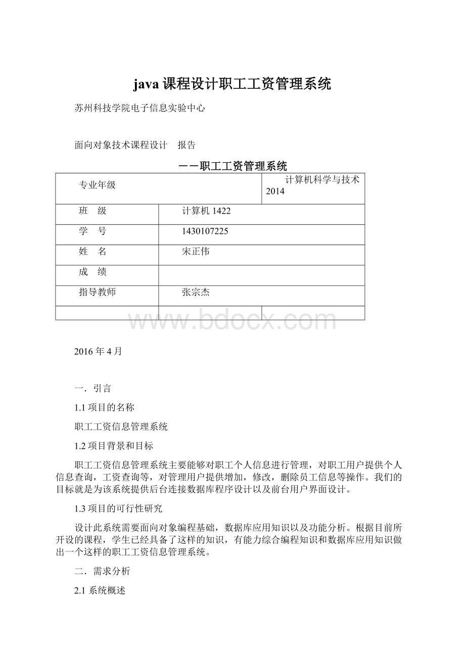 java课程设计职工工资管理系统文档格式.docx