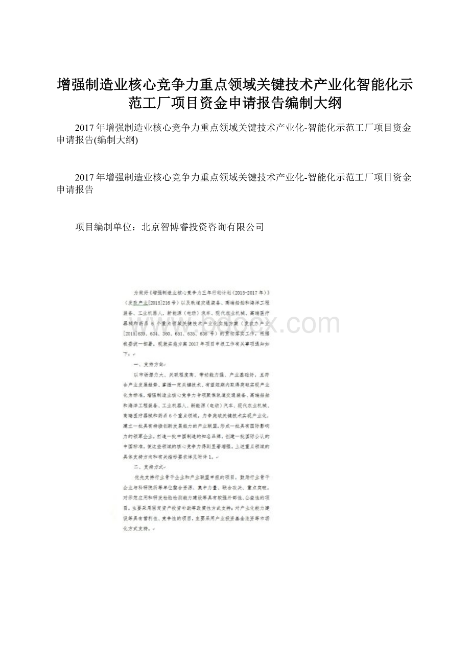 增强制造业核心竞争力重点领域关键技术产业化智能化示范工厂项目资金申请报告编制大纲.docx_第1页