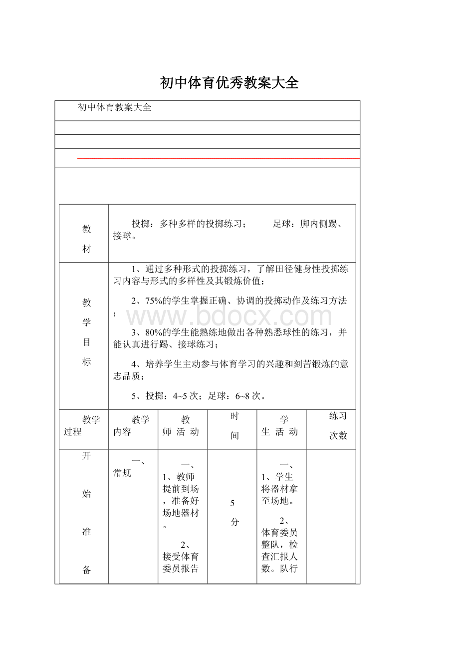 初中体育优秀教案大全Word文件下载.docx