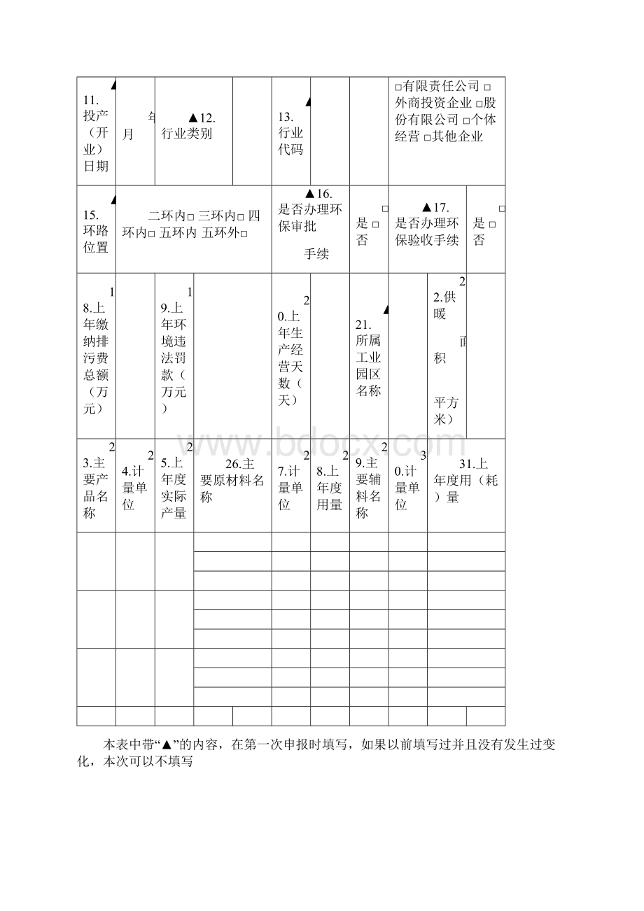 排污申报表小型企业含变更表0620.docx_第2页