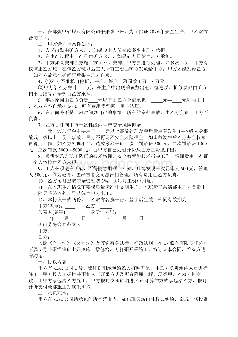 矿山劳务合同样本官方版Word文档下载推荐.docx_第3页