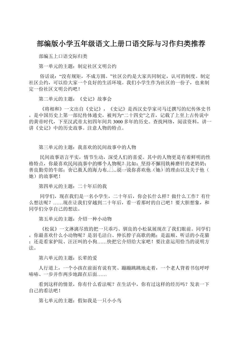 部编版小学五年级语文上册口语交际与习作归类推荐.docx