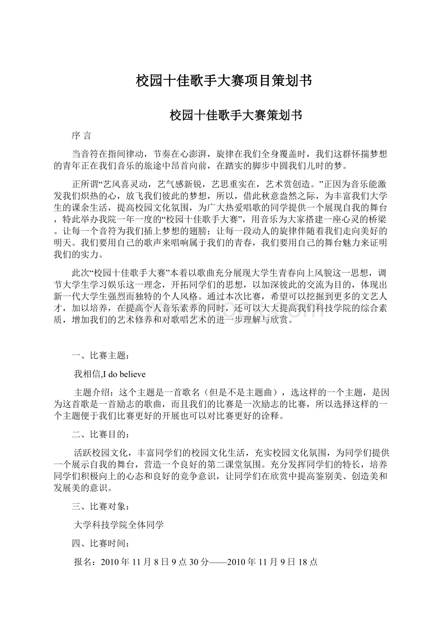 校园十佳歌手大赛项目策划书.docx_第1页