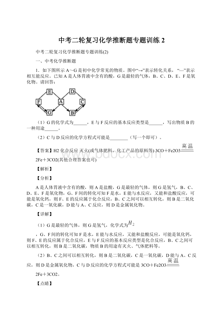 中考二轮复习化学推断题专题训练2Word文档下载推荐.docx_第1页