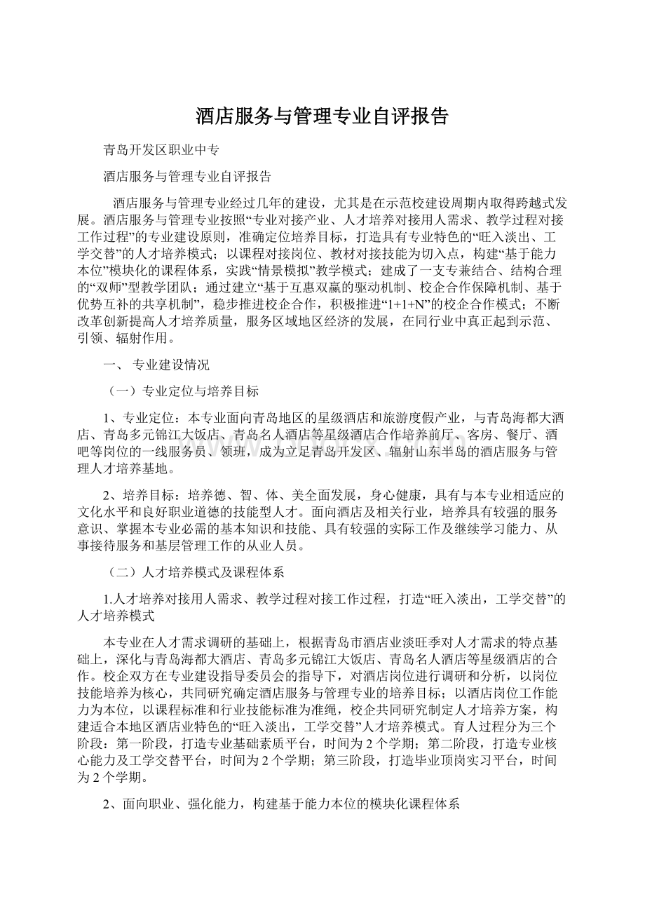 酒店服务与管理专业自评报告Word格式.docx_第1页