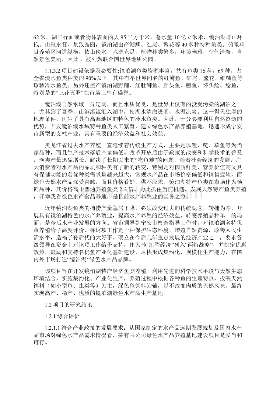 绿色水产品养殖基地建设项目可行性研究报告.docx_第2页