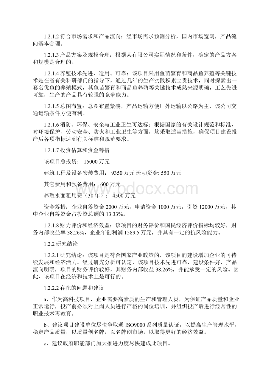 绿色水产品养殖基地建设项目可行性研究报告.docx_第3页