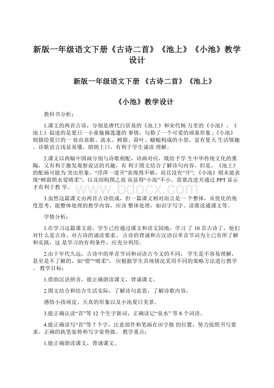 新版一年级语文下册《古诗二首》《池上》《小池》教学设计Word文档下载推荐.docx