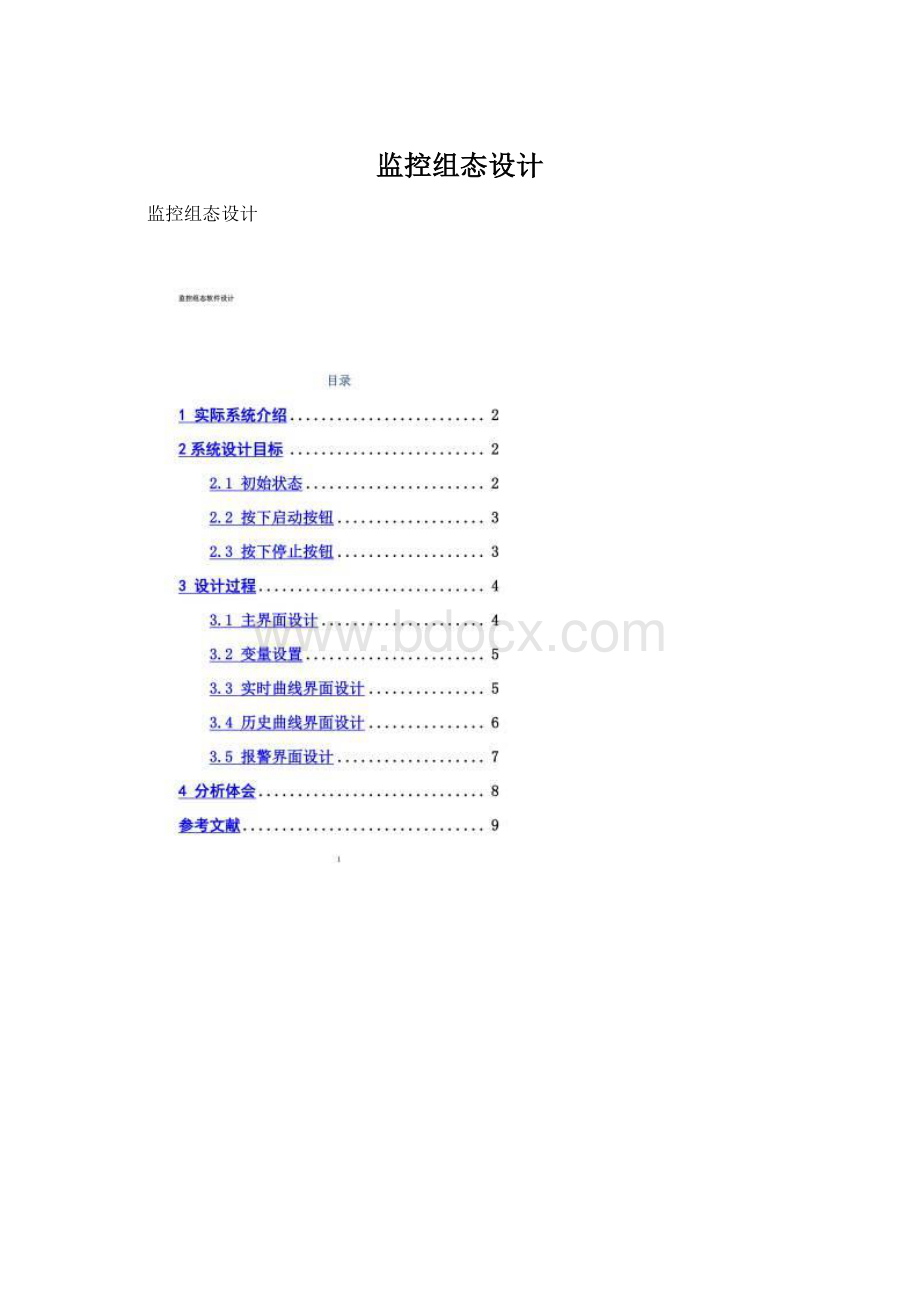监控组态设计Word文档下载推荐.docx