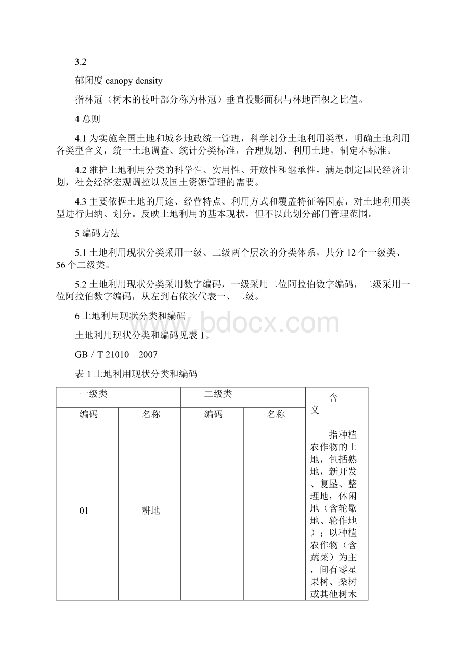 耕地农用地基本农田农用地转用及建设用地及区别附中国现行土地利用现状分类.docx_第3页