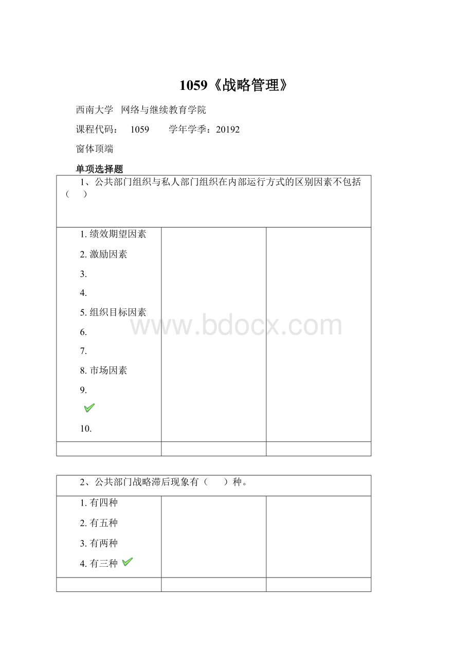 1059《战略管理》.docx