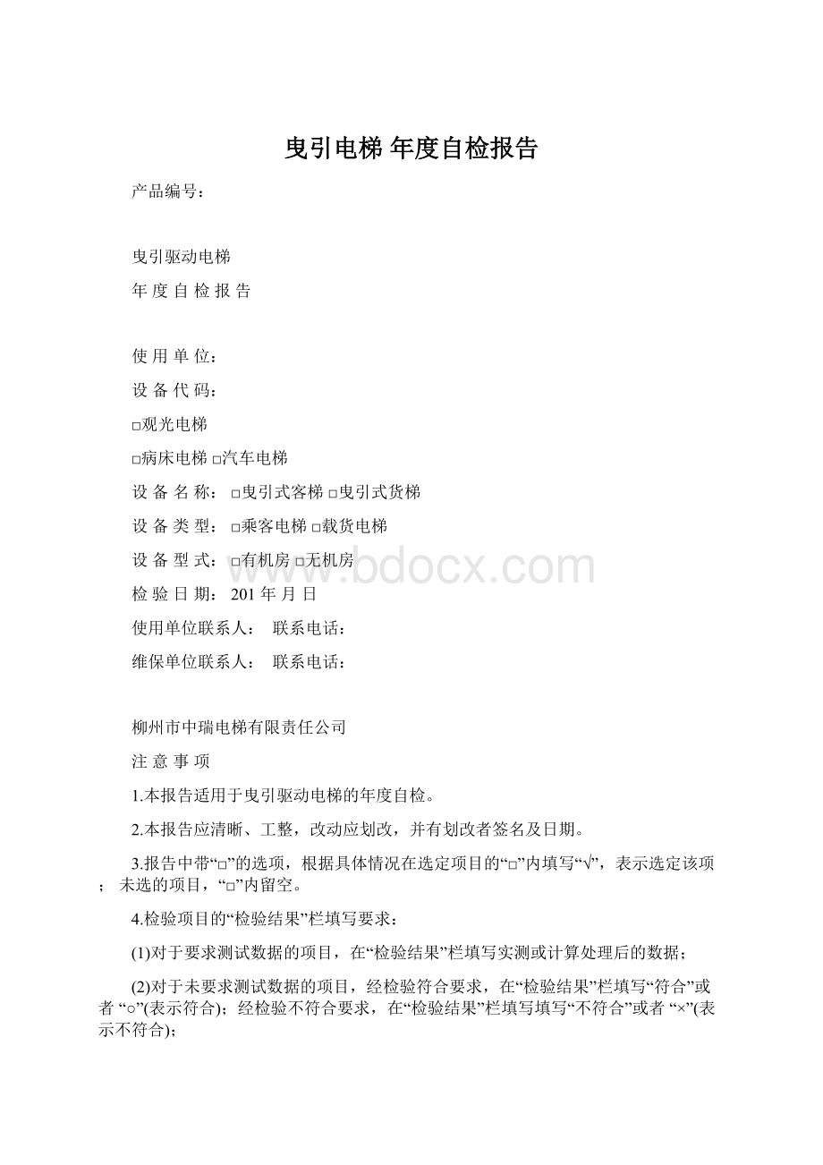 曳引电梯 年度自检报告.docx_第1页