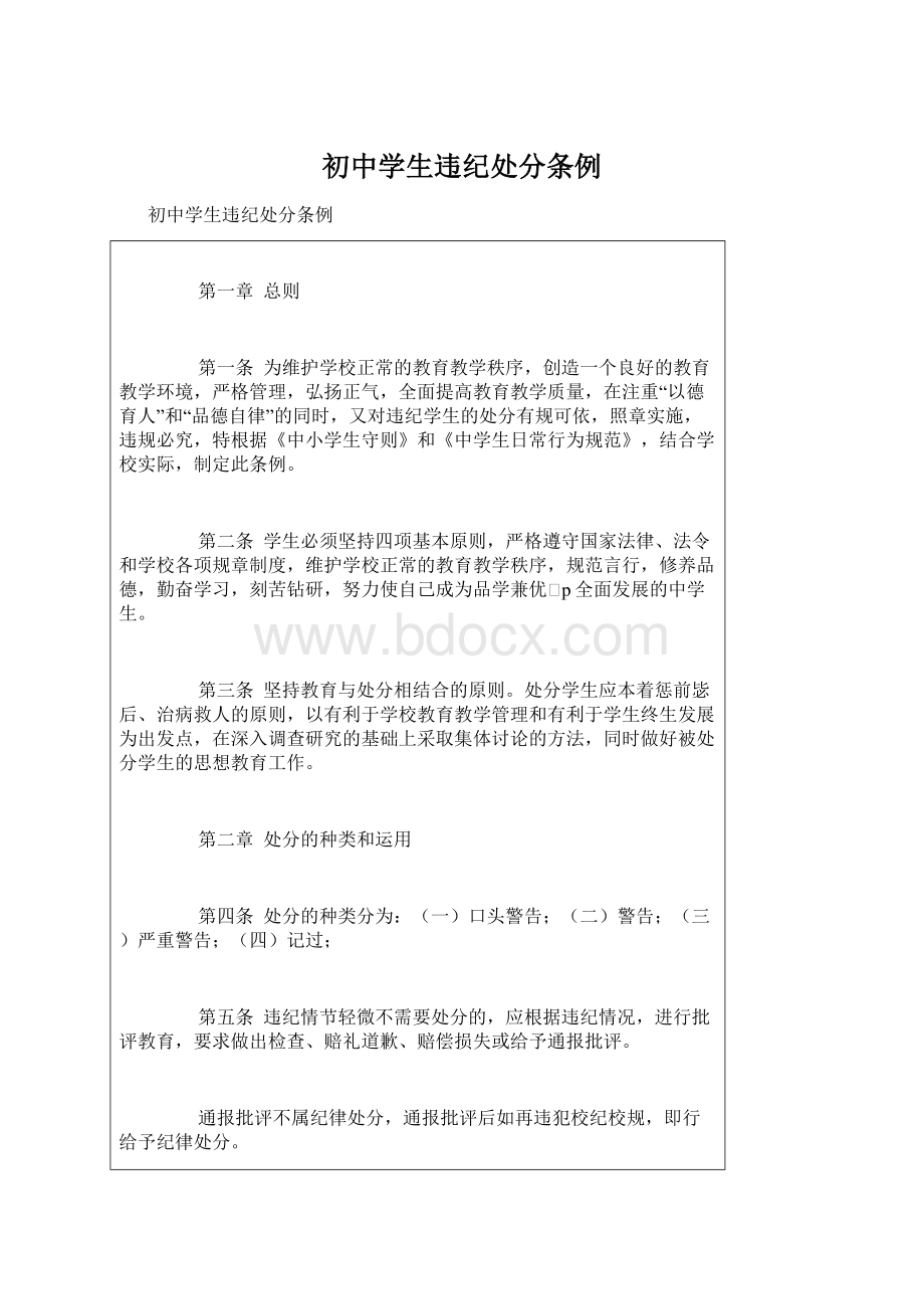 初中学生违纪处分条例文档格式.docx_第1页