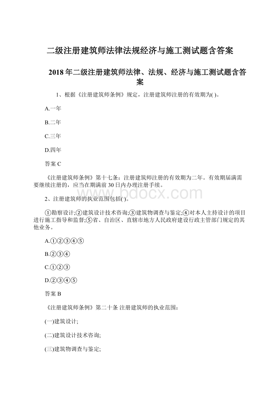 二级注册建筑师法律法规经济与施工测试题含答案.docx_第1页