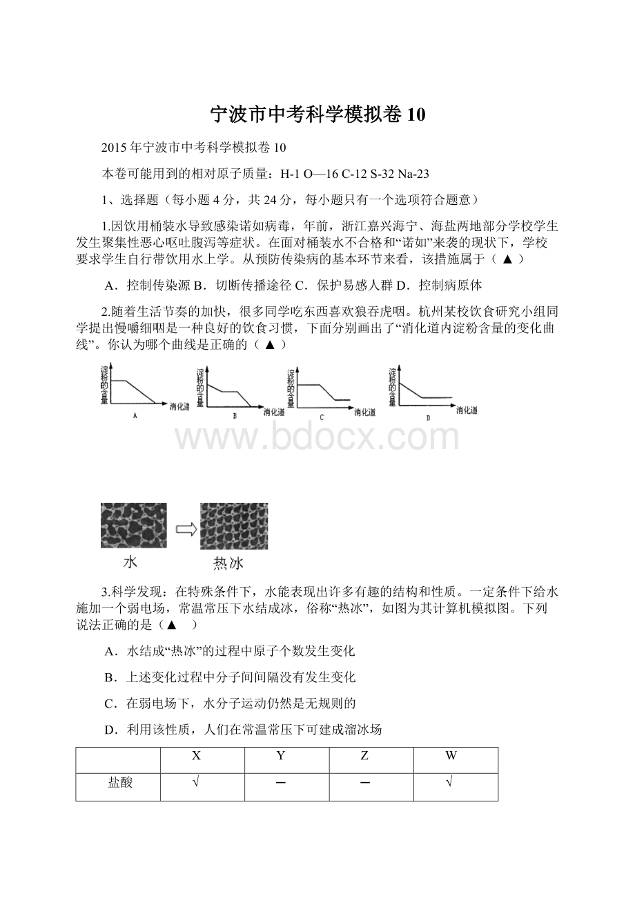 宁波市中考科学模拟卷 10.docx