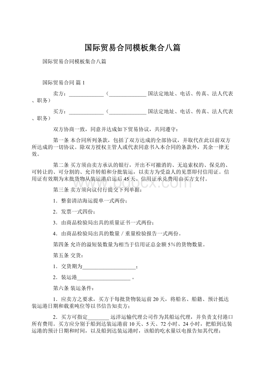 国际贸易合同模板集合八篇.docx_第1页