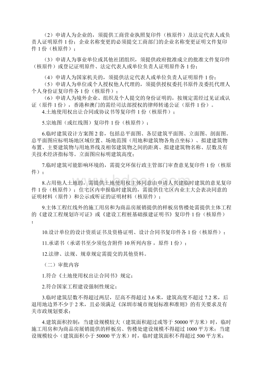 深圳市罗湖区已出让土地临时建筑管理暂行规定doc行政Word文档下载推荐.docx_第3页