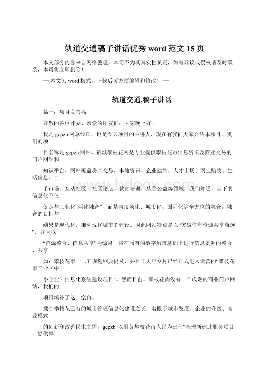 轨道交通稿子讲话优秀word范文 15页.docx