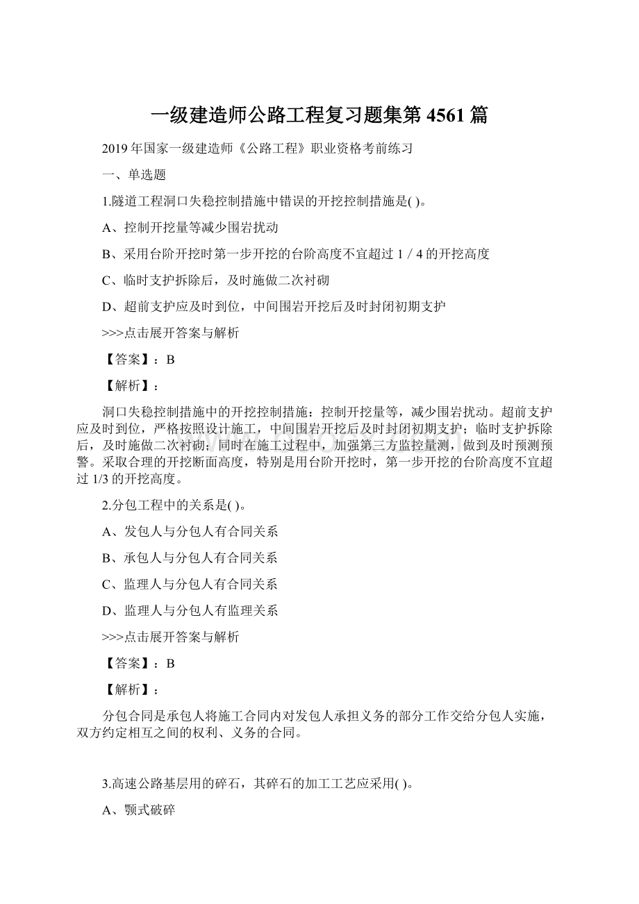 一级建造师公路工程复习题集第4561篇.docx