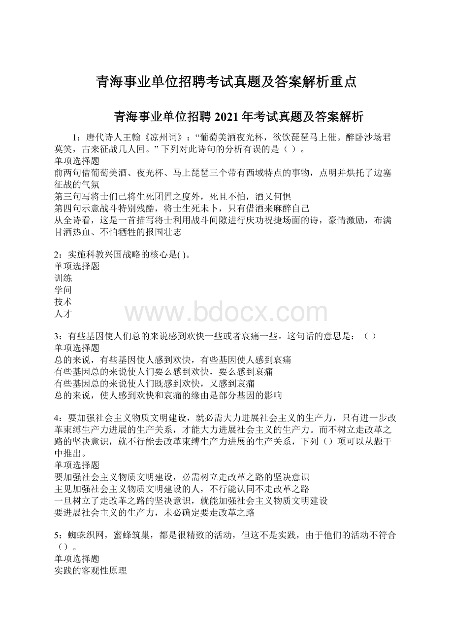 青海事业单位招聘考试真题及答案解析重点.docx_第1页