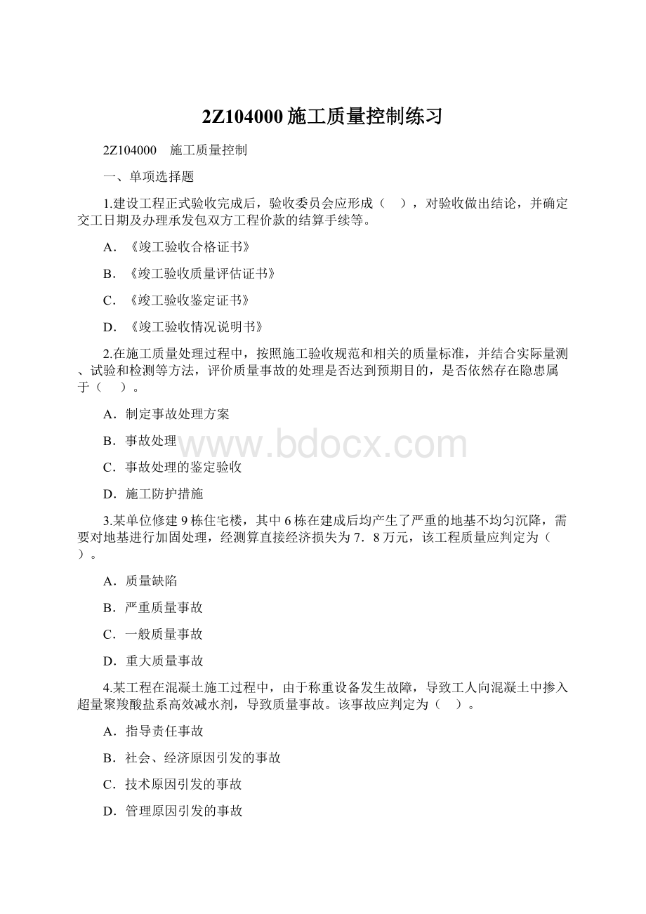 2Z104000施工质量控制练习文档格式.docx_第1页