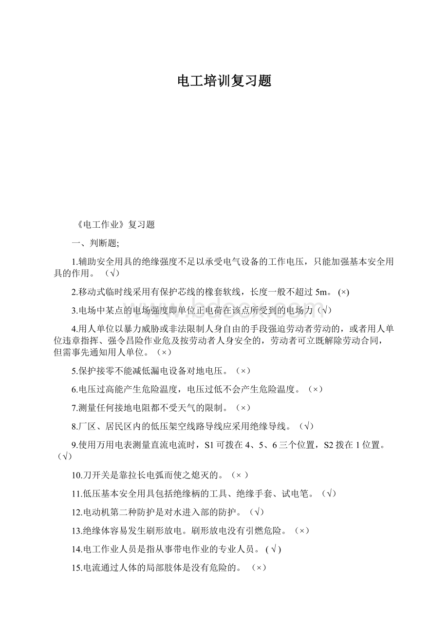 电工培训复习题.docx_第1页