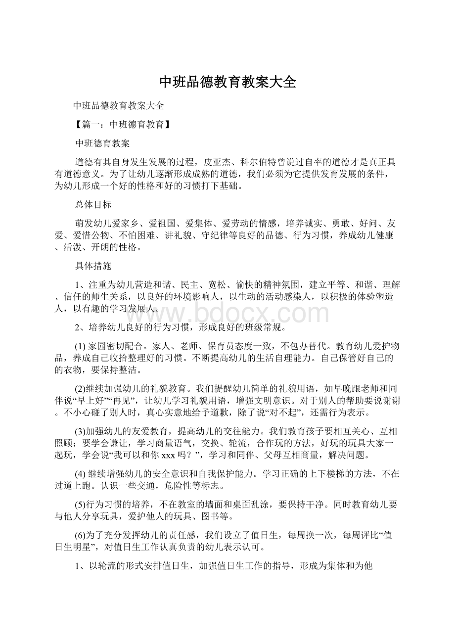 中班品德教育教案大全.docx