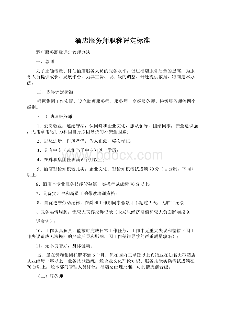 酒店服务师职称评定标准.docx_第1页