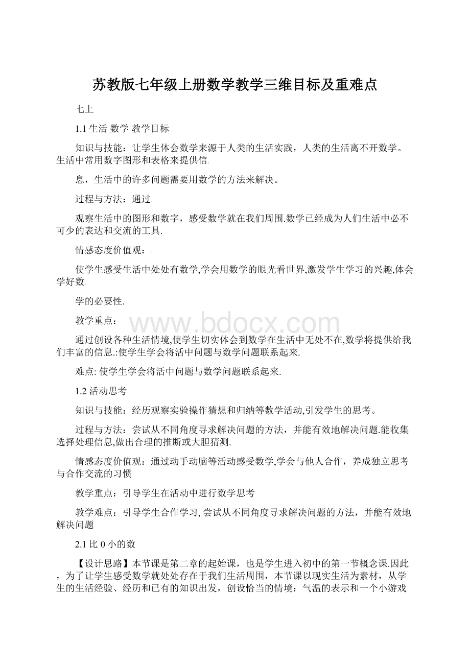 苏教版七年级上册数学教学三维目标及重难点Word文档下载推荐.docx_第1页