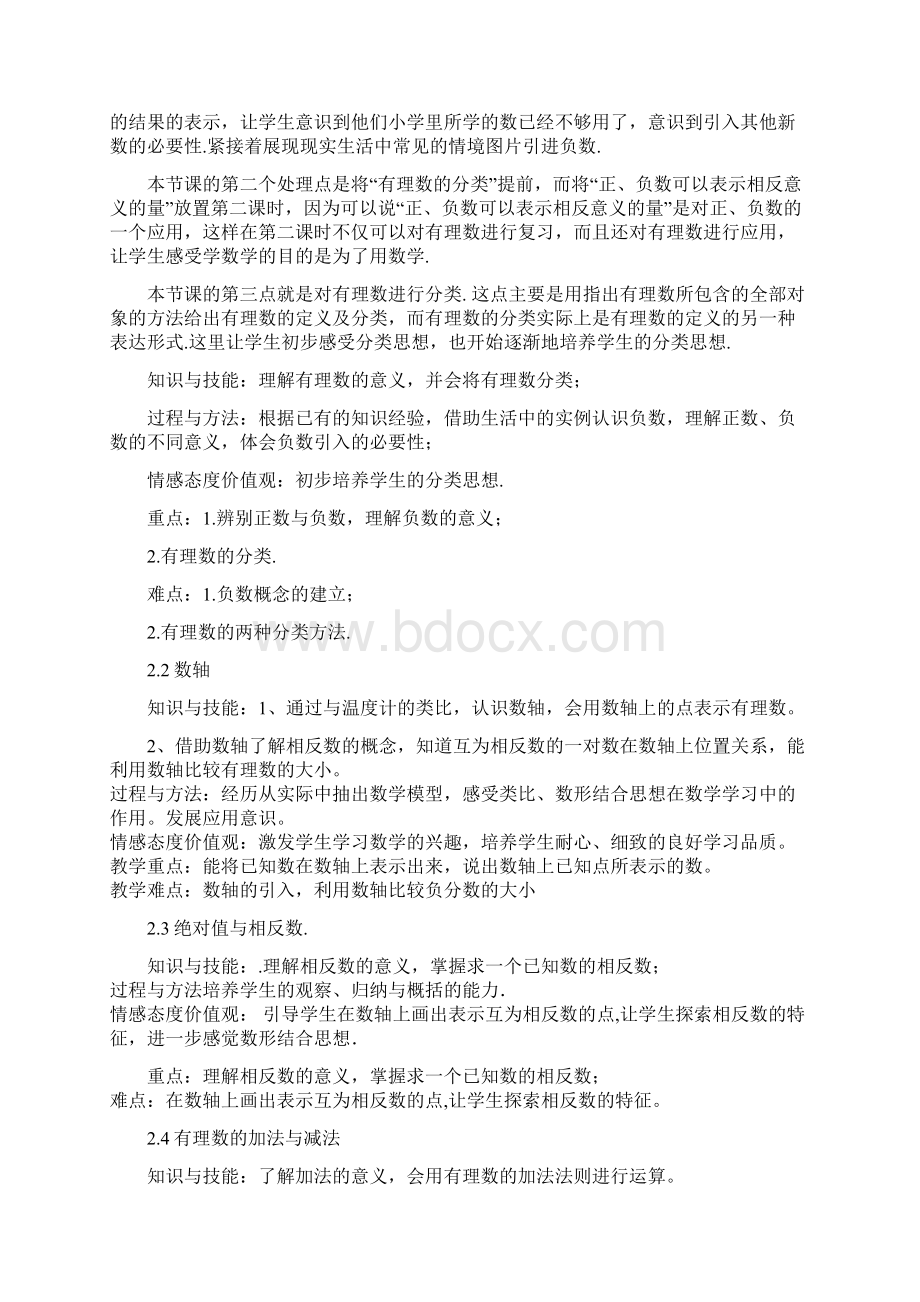 苏教版七年级上册数学教学三维目标及重难点Word文档下载推荐.docx_第2页