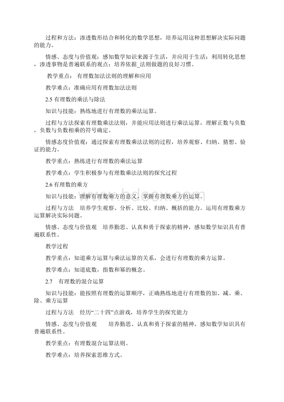 苏教版七年级上册数学教学三维目标及重难点Word文档下载推荐.docx_第3页