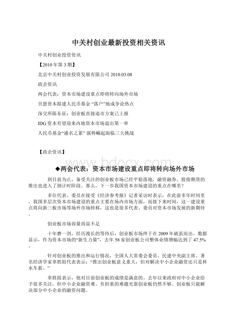 中关村创业最新投资相关资讯.docx_第1页