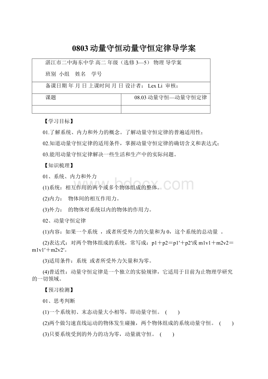 0803动量守恒动量守恒定律导学案.docx