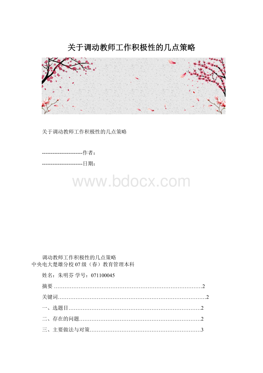 关于调动教师工作积极性的几点策略.docx