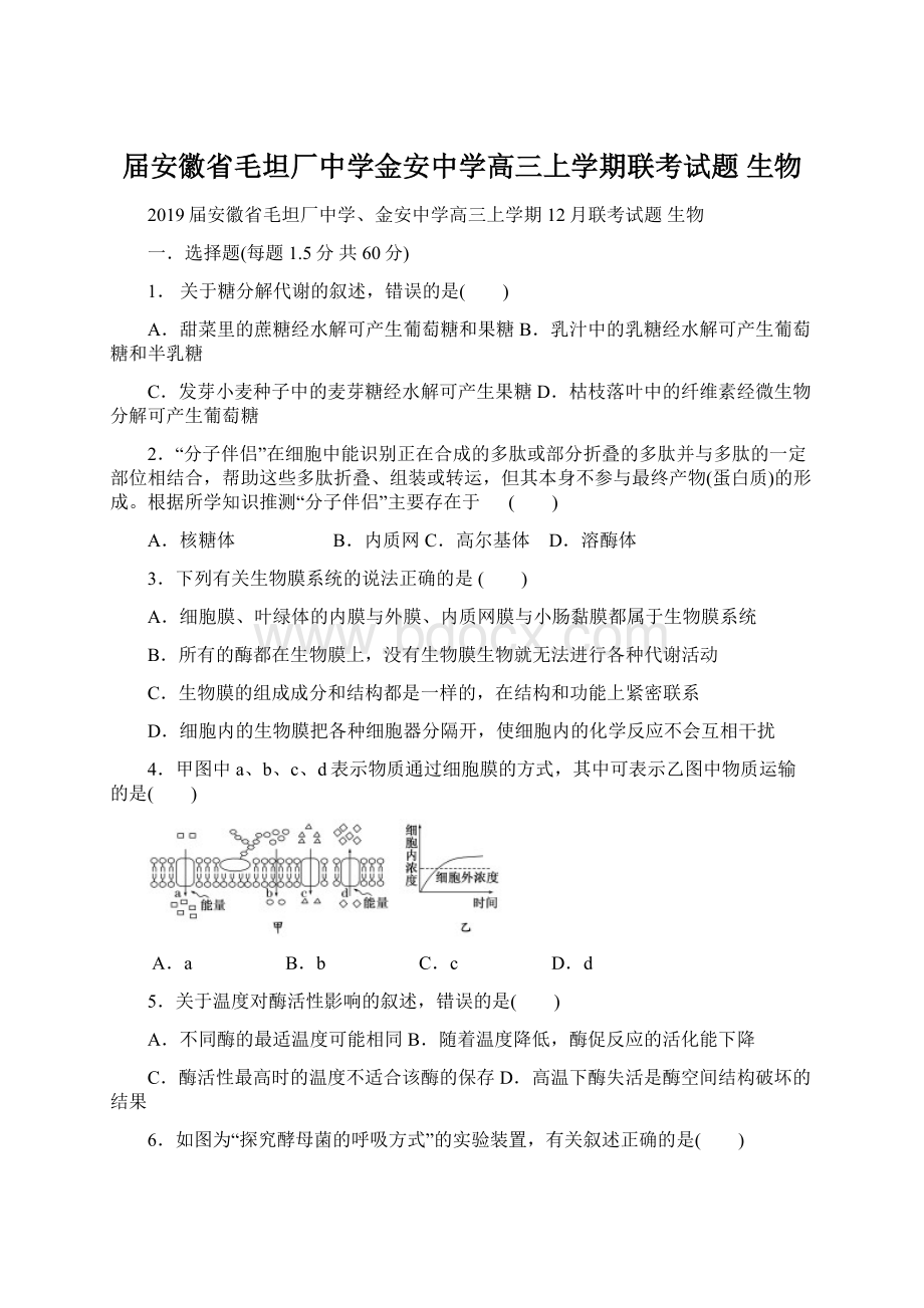 届安徽省毛坦厂中学金安中学高三上学期联考试题 生物.docx