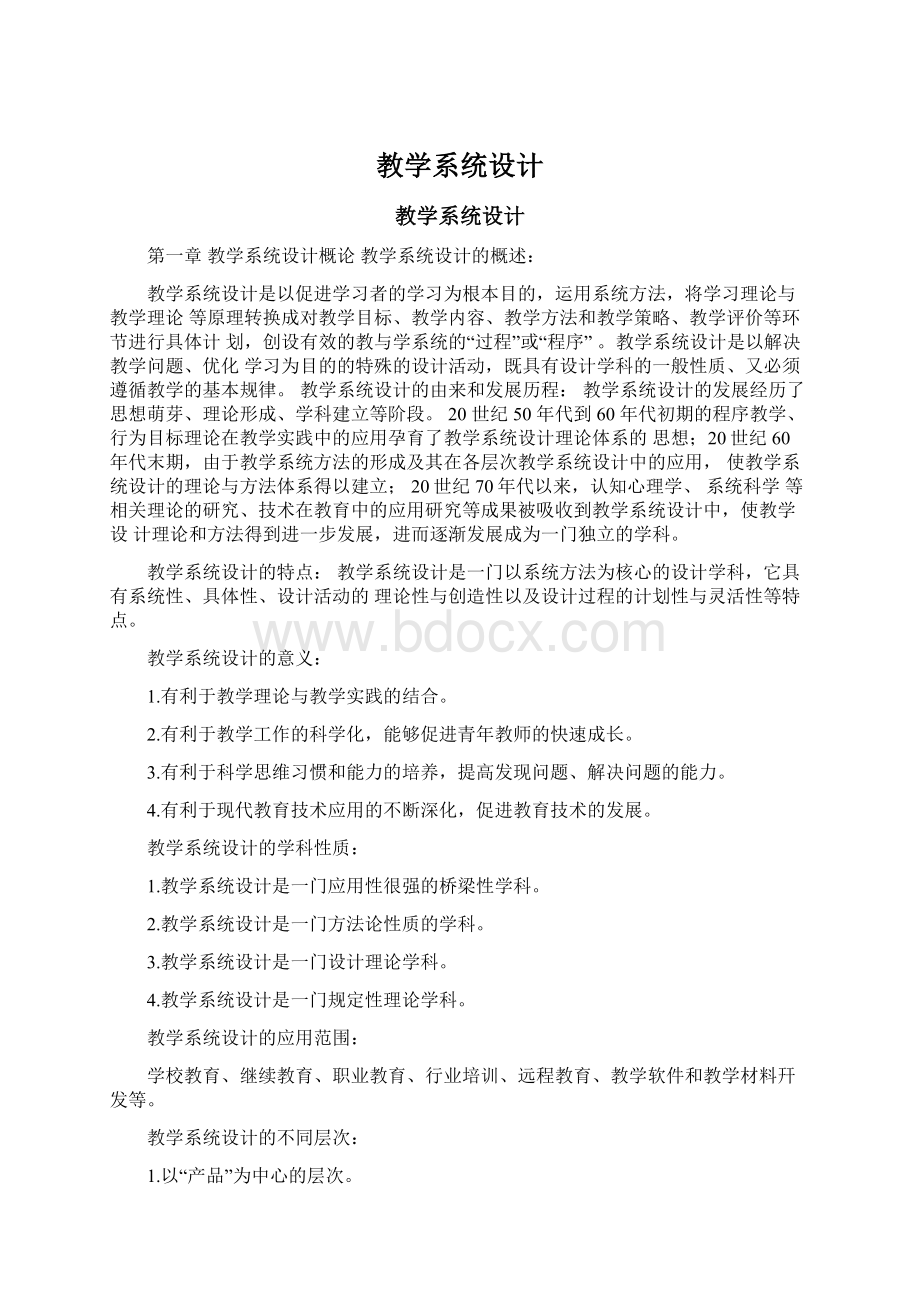 教学系统设计Word下载.docx_第1页