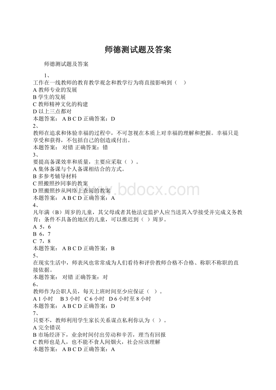 师德测试题及答案Word文档格式.docx