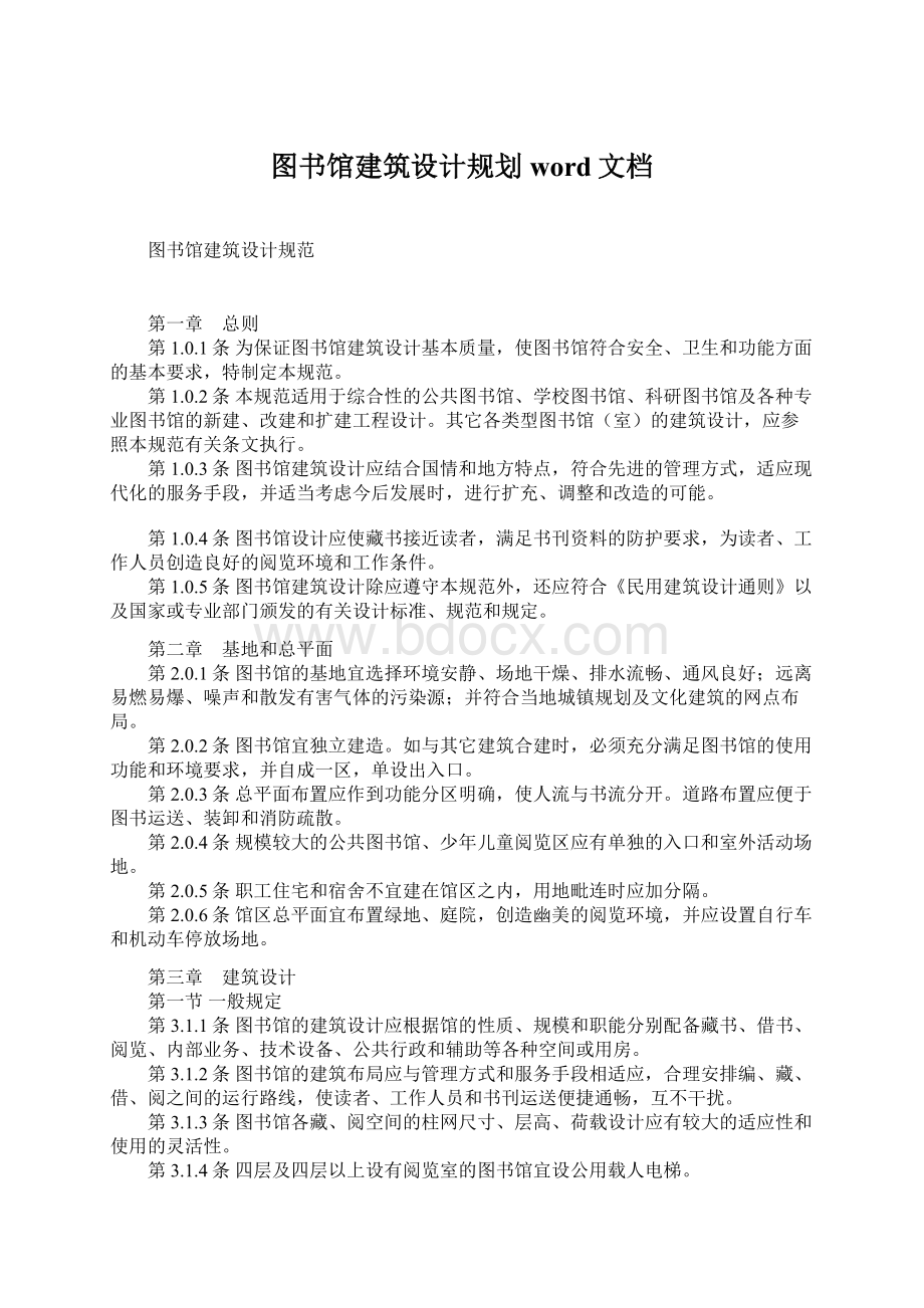 图书馆建筑设计规划word文档.docx