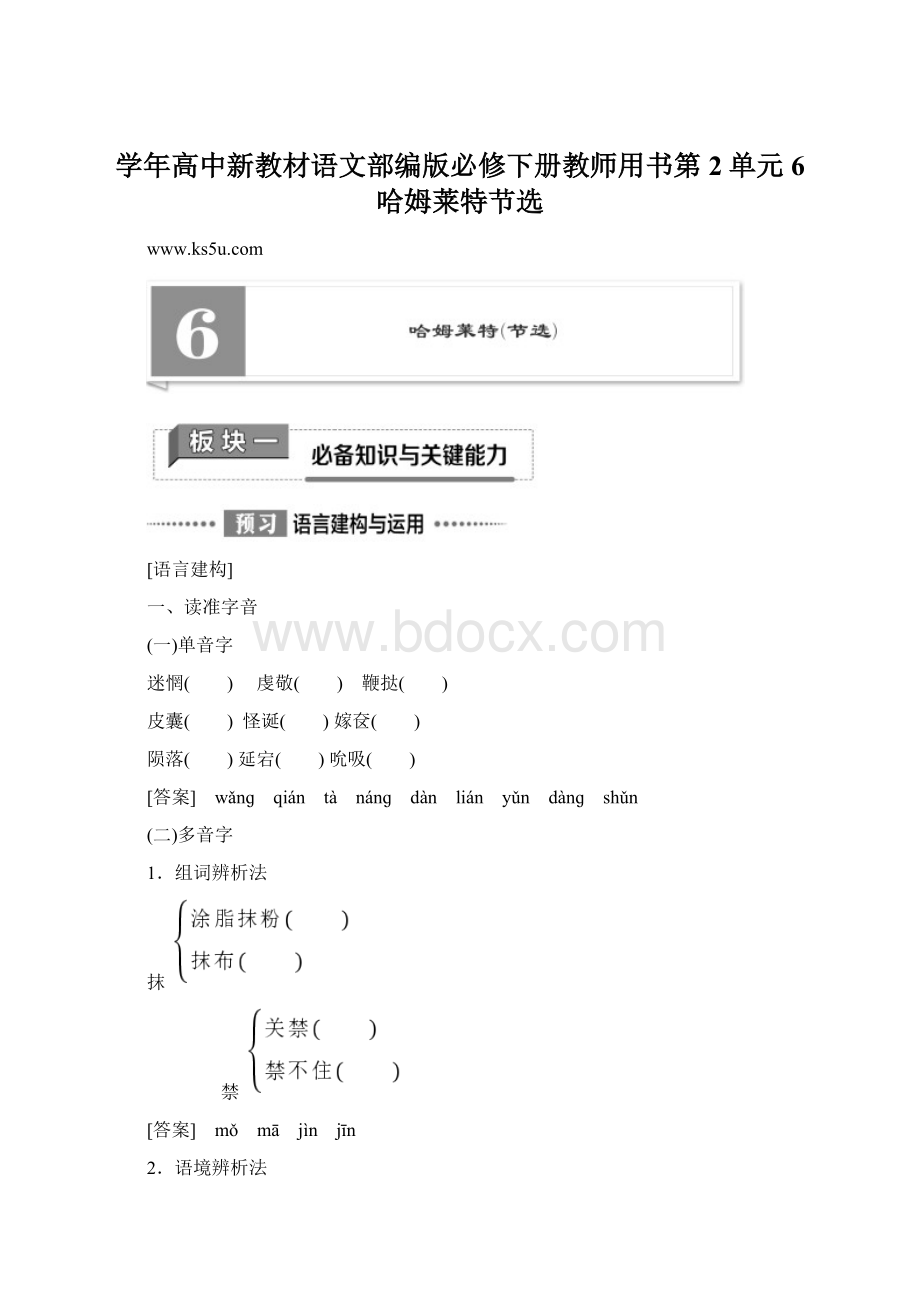 学年高中新教材语文部编版必修下册教师用书第2单元 6 哈姆莱特节选Word文件下载.docx