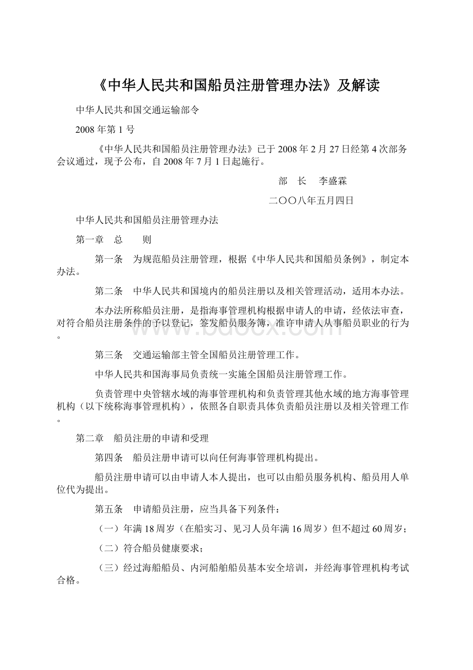 《中华人民共和国船员注册管理办法》及解读.docx_第1页