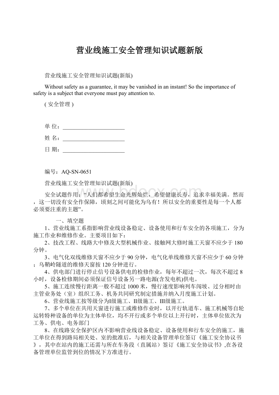 营业线施工安全管理知识试题新版.docx_第1页