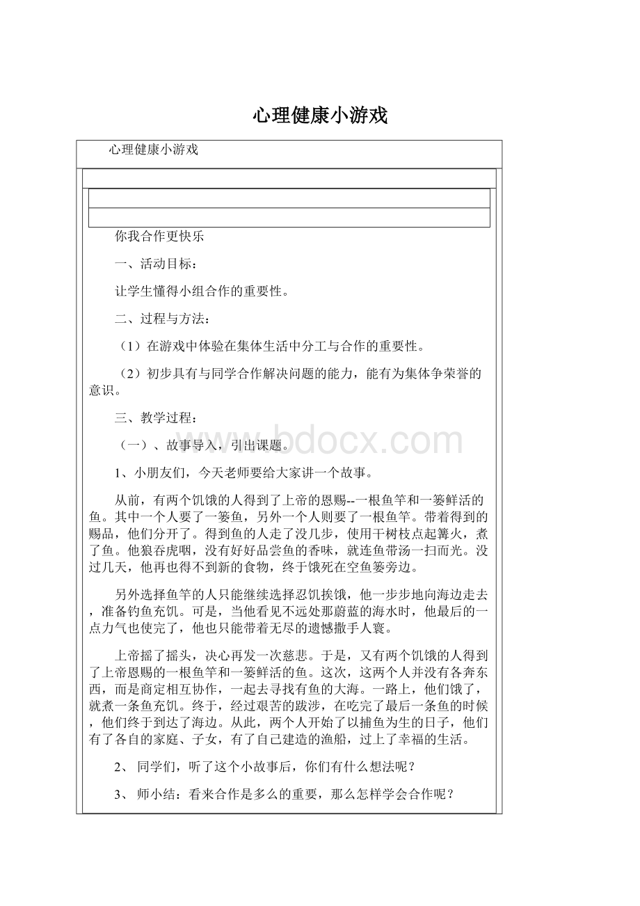 心理健康小游戏文档格式.docx