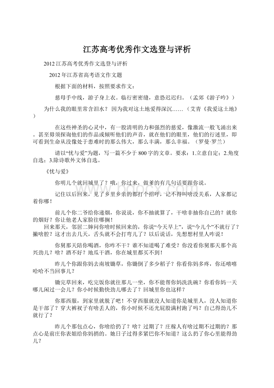 江苏高考优秀作文选登与评析Word文档格式.docx_第1页