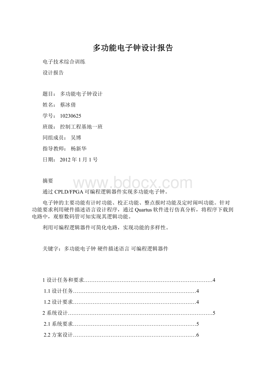 多功能电子钟设计报告Word格式.docx_第1页