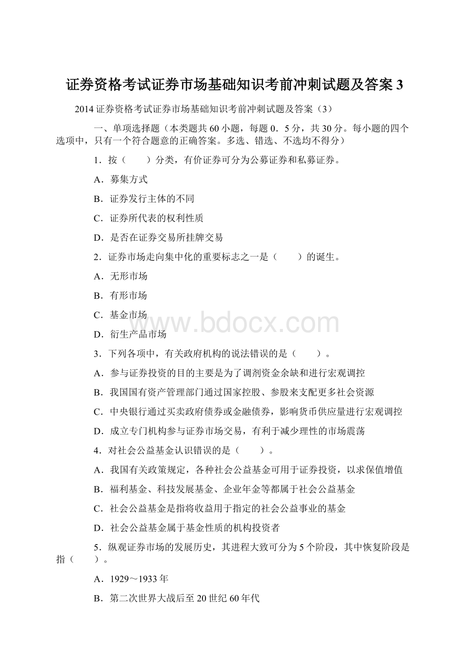 证券资格考试证券市场基础知识考前冲刺试题及答案3Word文档格式.docx_第1页