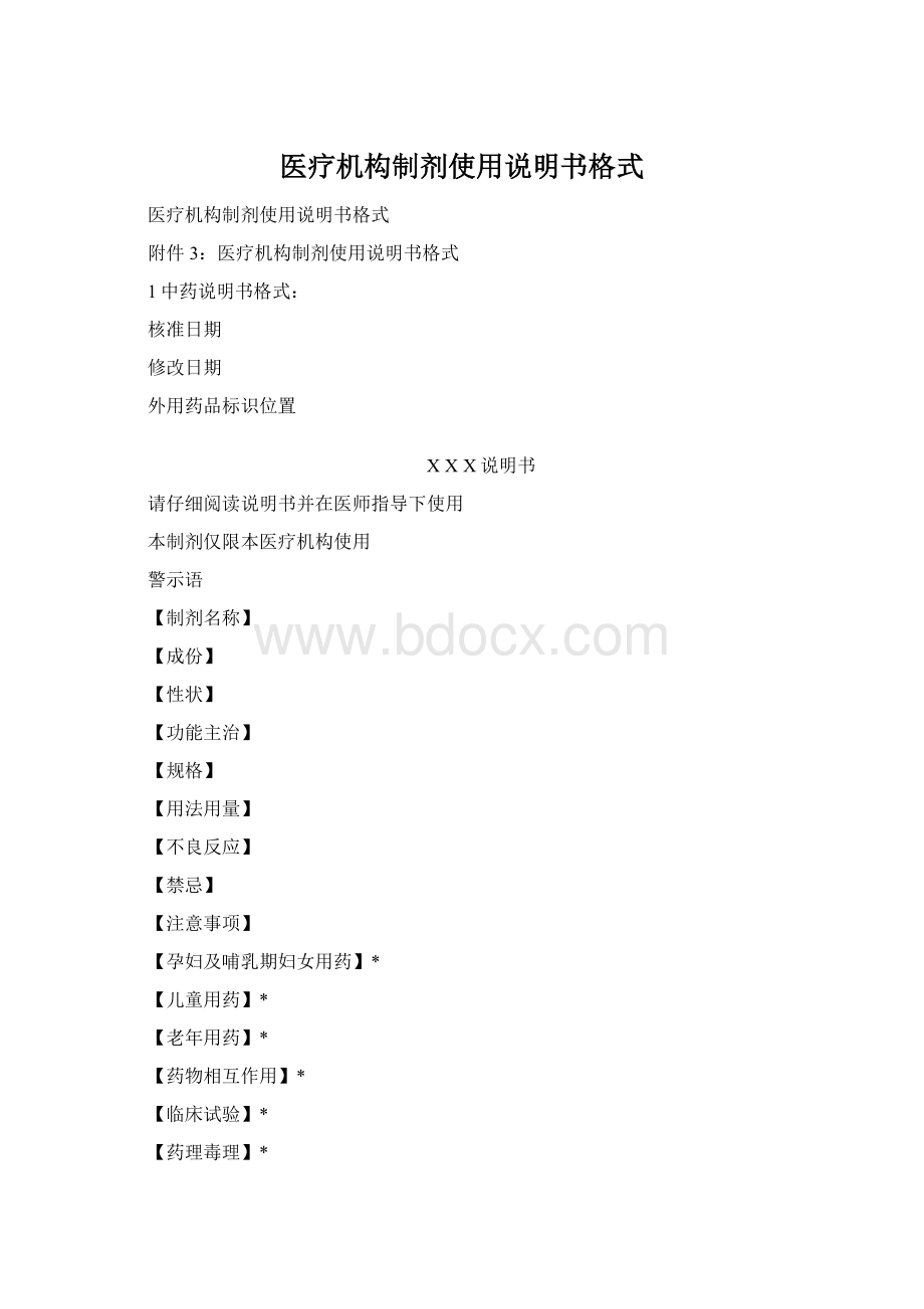 医疗机构制剂使用说明书格式.docx_第1页