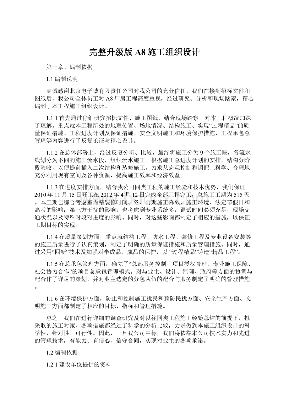 完整升级版A8施工组织设计文档格式.docx