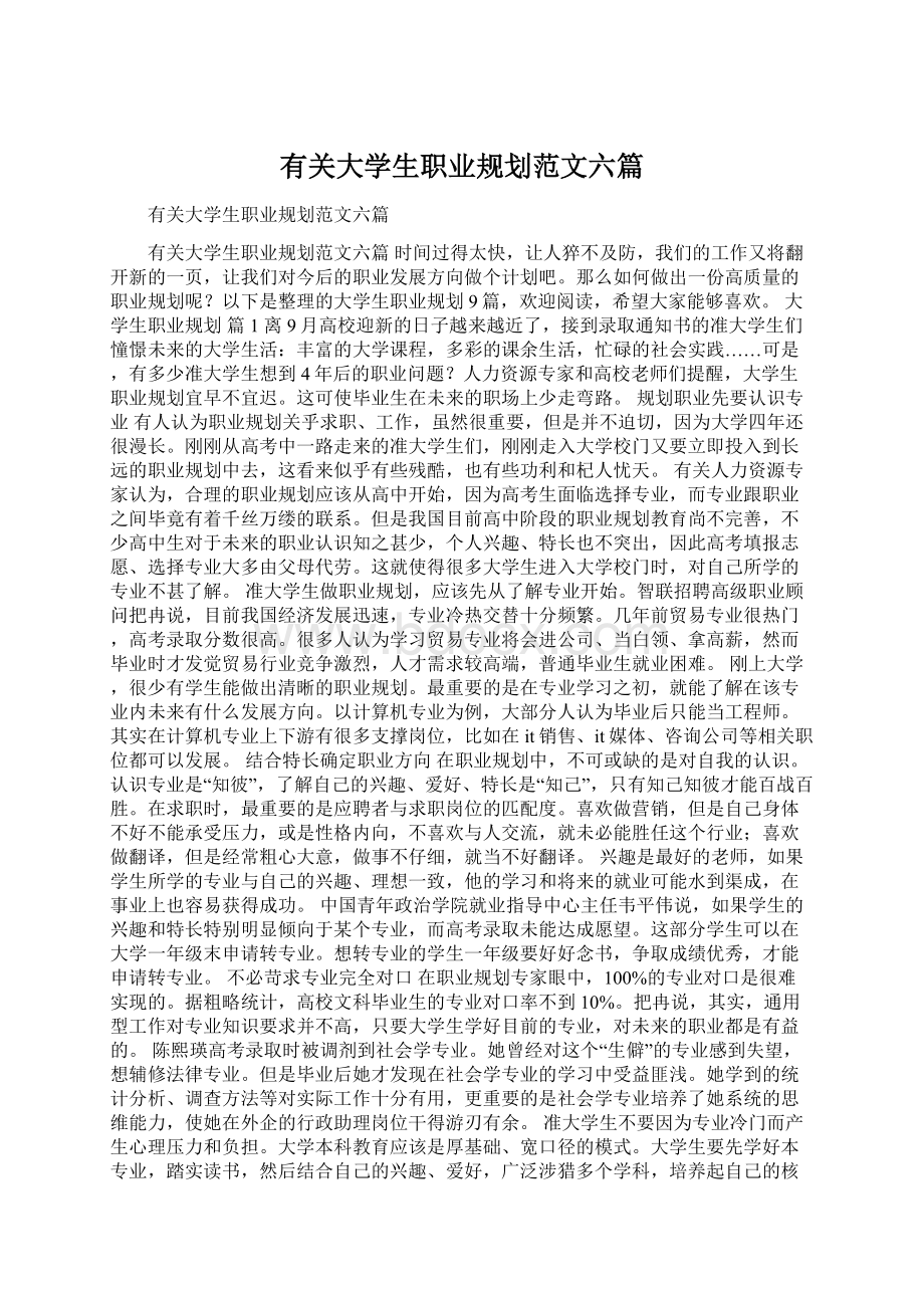 有关大学生职业规划范文六篇Word文档下载推荐.docx_第1页