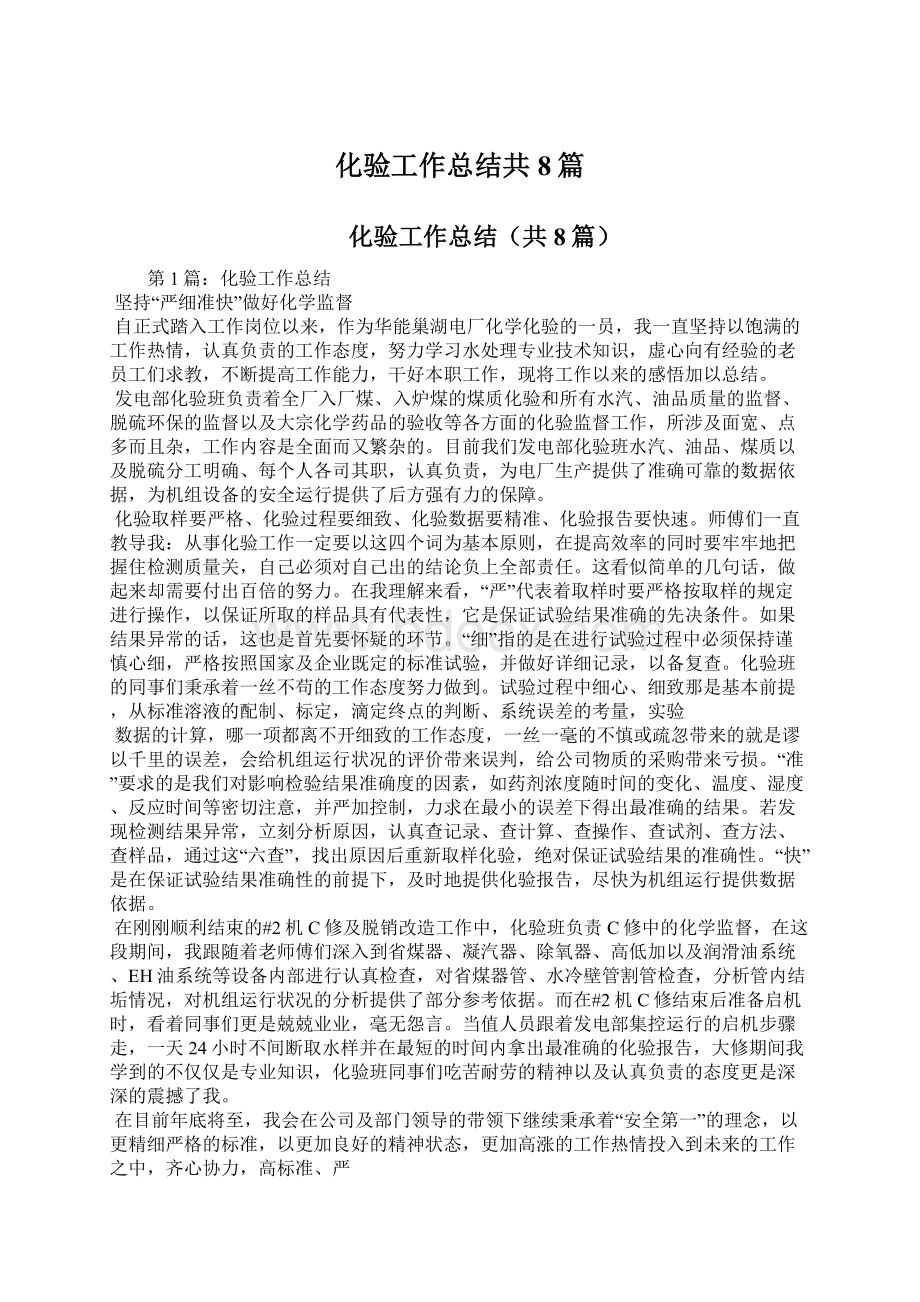 化验工作总结共8篇文档格式.docx